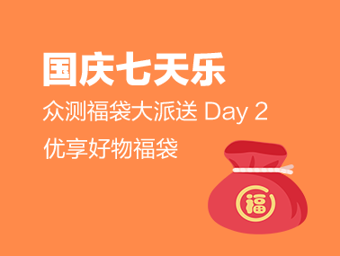 【国庆七天乐】众测优享福袋（day2）