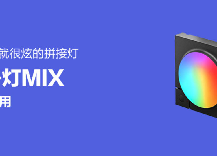 Cololight量子灯Mix RGB氛围灯【请在评论区填写评测计划】