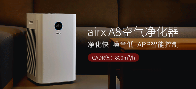 airx A8空气净化器