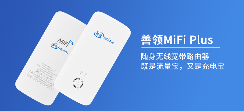 善领MiFi Plus 随身wifi无线路由器（送1个月流量）