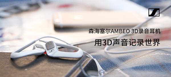 Sennheiser森海塞尔 AMBEO 3D录音耳机（限iOS设备）