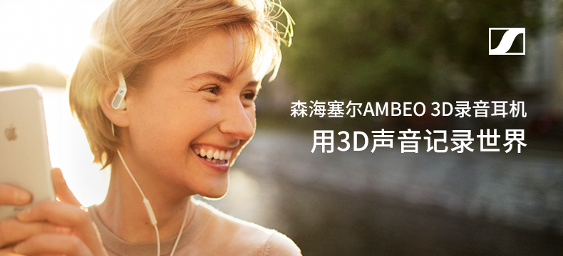 Sennheiser森海塞尔 AMBEO 3D录音耳机（限iOS设备）