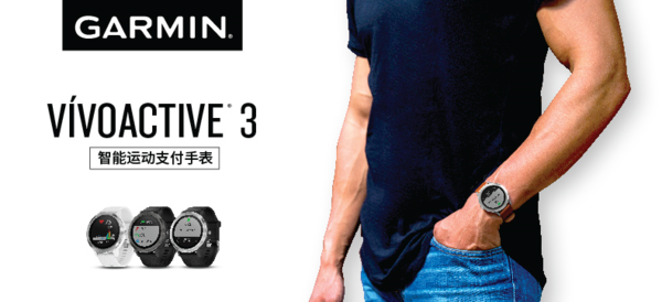 【免费申请】Garmin vívoactive 3 GPS智能运动支付手表（颜色型号随机）