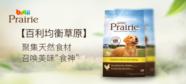 【免费申请】Prairie百利均衡草原系列鸡肉糙米全犬粮27LB