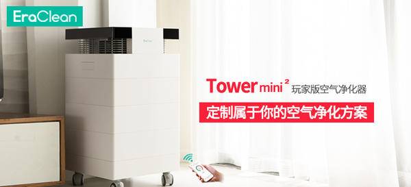 【免费申请】EraClean Tower mini2玩家版空气净化器