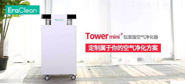 【免费申请】EraClean Tower mini2玩家版空气净化器