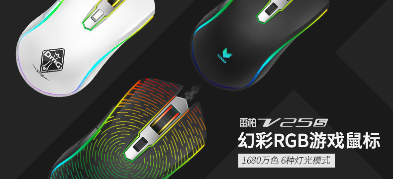 【黑五专题】雷柏 V25S 幻彩RGB游戏鼠标
