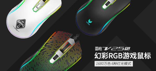 【黑五专题】雷柏 V25S 幻彩RGB游戏鼠标