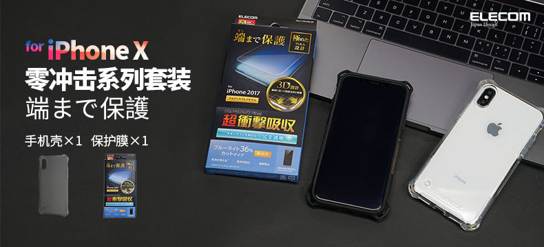 【黑五专题】ELECOM宜丽客 iPhone X零冲击保护壳&保护膜 套装