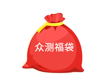 【年终回馈】众测跨年福袋（随机抽取）