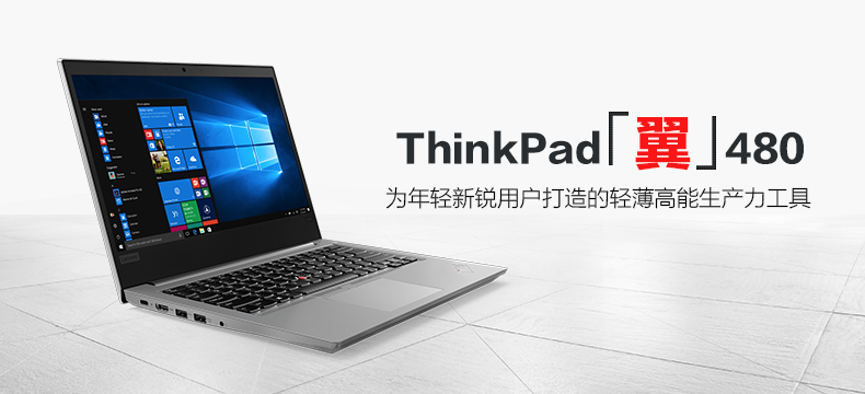 ThinkPad 翼480 笔记本电脑
