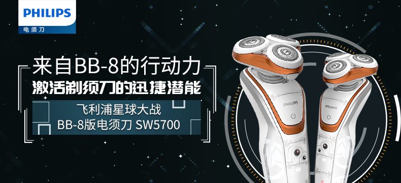 飞利浦星球大战BB-8版电须刀 SW5700