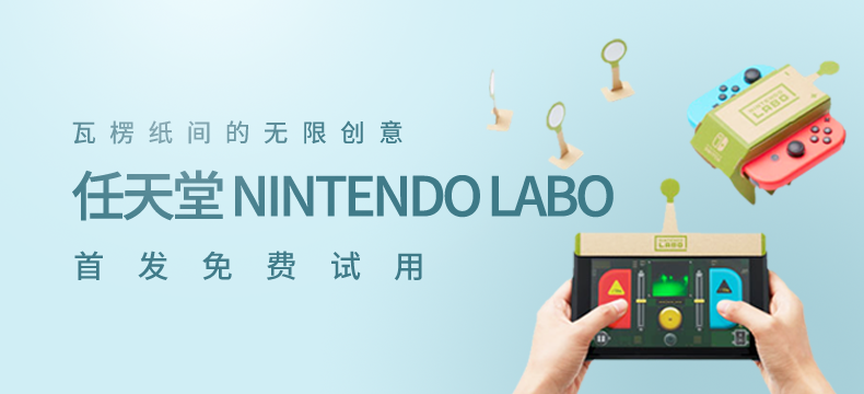 任天堂 Nintendo Labo