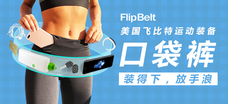 【运动季】FlipBelt飞比特多功能运动紧身裤