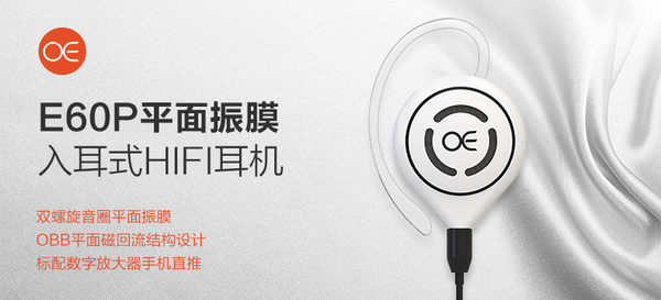 OE E60P 平面振膜入耳式耳机