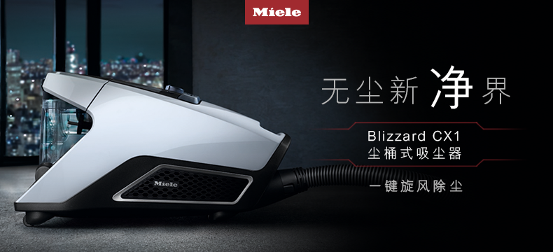 德国美诺Miele Blizzard CX1 Excellence尘桶式吸尘器