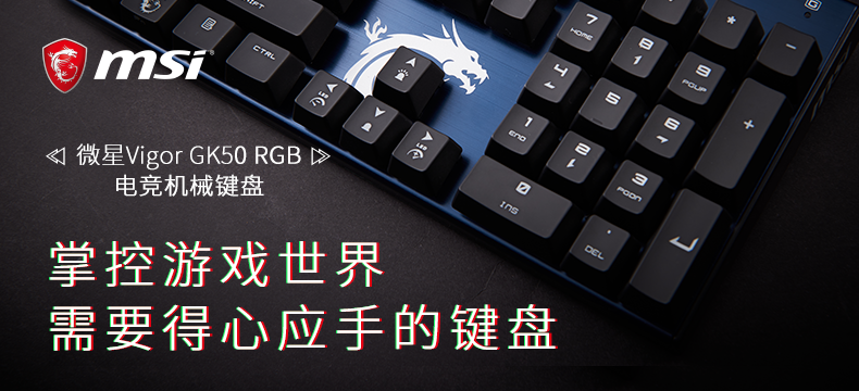 微星Vigor GK50 RGB电竞机械键盘