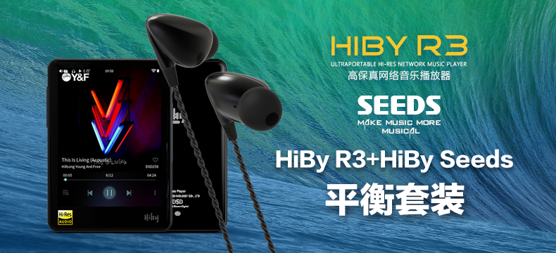 HiBy R3播放器+HiBy Seeds平衡耳机套装