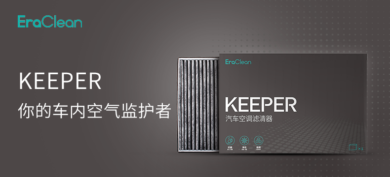 【轻众测】EraClean Keeper 汽车空调滤清器