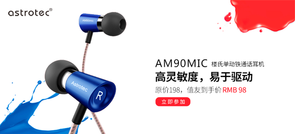 【5折购买】Astrotec 阿思翠 AM90mic 楼氏动铁单元耳机