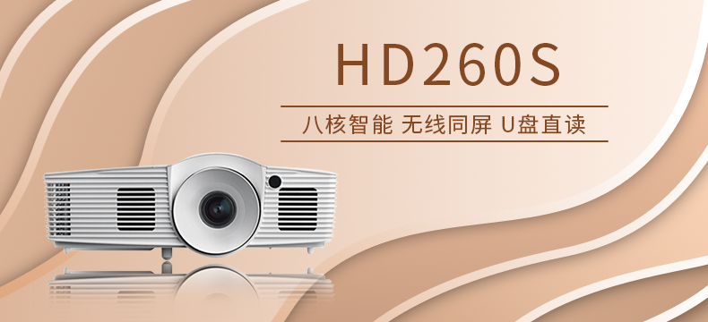 奥图码HD260S智能1080P投影机