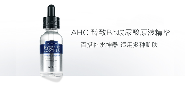 【轻众测】AHC 臻致B5玻尿酸原液精华（申请送金币）