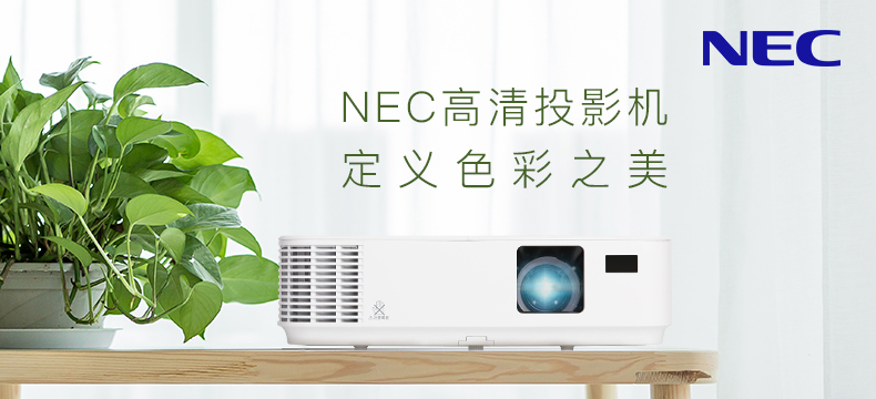 【企业众测】NEC高清商住两用投影机|评论有奖
