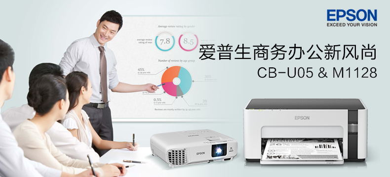 【企业众测】EPSON CB-U05商务高清多功能投影机&M1128墨仓打印机