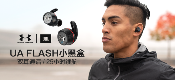 【众测狂欢】 JBL UA FLASH 真无线运动耳机