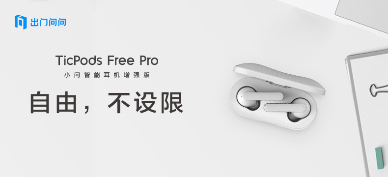 出门问问 TicPods Free Pro 小问智能耳机增强版