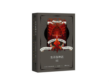 【书香伴新春】克苏鲁神话 iii(豪华精装版)| 评论有奖