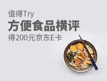  【值得Try】得200元京东E卡——方便食品横评　