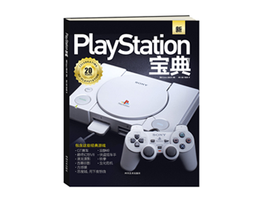 【荐书团】纵横文学 PlayStation宝典 | 评论有奖