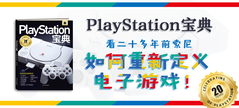 【荐书团】纵横文学 PlayStation宝典 | 评论有奖