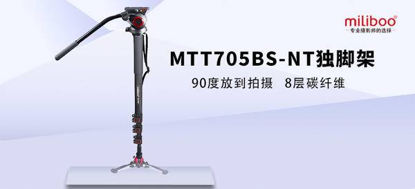 miliboo MTT705BS-NT（碳纤维）独脚架 | 评论有奖