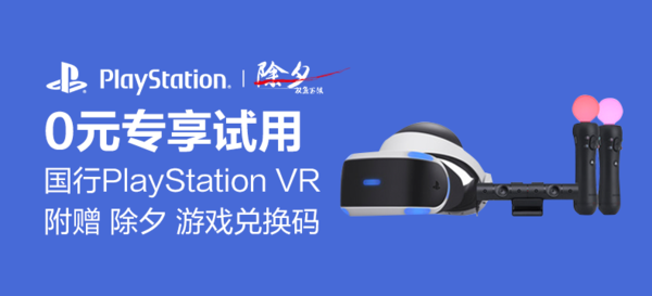 国行 PlayStation VR+《除夕：双鱼玉佩》专享体验
