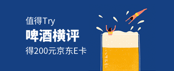 【值得Try】：得200元京东E卡——啤酒横评