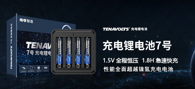 【轻众测】南孚 TENAVOLTS 7号AAA充电锂电池 4粒套装 1.5V恒压快充
