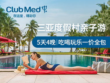  Club Med三亚酒店度假村5天4晚一价全包亲子家庭游丨评论有奖　