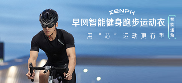 【轻众测】ZENPH早风 智能运动衣