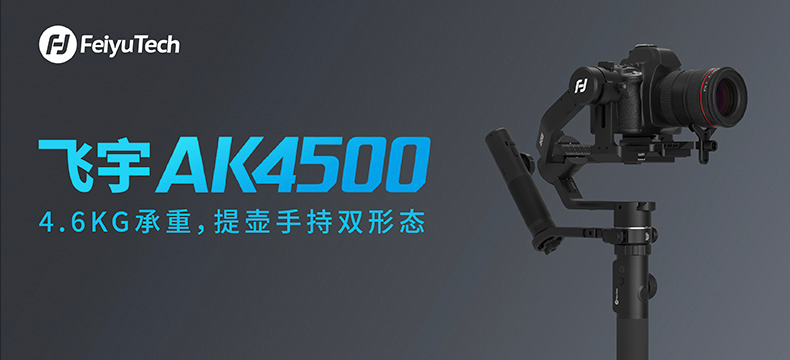 飞宇稳定器 AK4500 专业相机稳定器