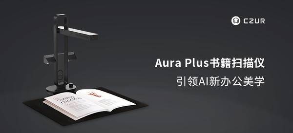 成者(CZUR) Aura Plus旗舰书籍扫描仪
