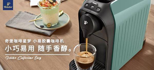 德国奇堡Tchibo Easy小易胶囊咖啡机
