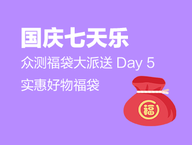  【国庆七天乐】众测实惠福袋（day5）　