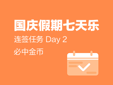 【连签任务】国庆假期7天乐，众测连签任务 Day2