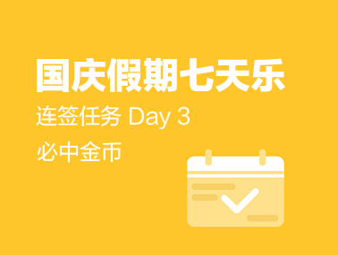 【连签任务】国庆假期7天乐，众测连签任务 Day3