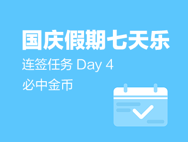 【连签任务】国庆假期7天乐，众测连签任务 Day4