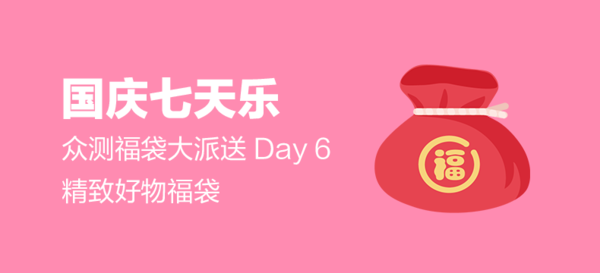【国庆七天乐】众测精致福袋（day6）