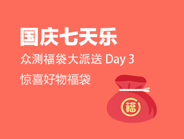 【国庆七天乐】众测惊喜福袋（day3）