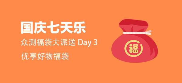 【国庆七天乐】众测优享福袋（day3）